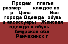 Продам 2 платья размер 48-50 каждое по 1500р › Цена ­ 1 500 - Все города Одежда, обувь и аксессуары » Женская одежда и обувь   . Амурская обл.,Райчихинск г.